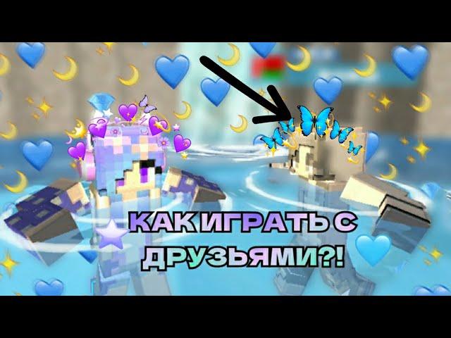 КАК ИГРАТЬ С ДРУЗЬЯМИ ПО СЕТИ В PARTY CRAFT ВЕЧЕРИНКА КРАФТ? Как добавить друга?ТУТОРИАЛ🪐