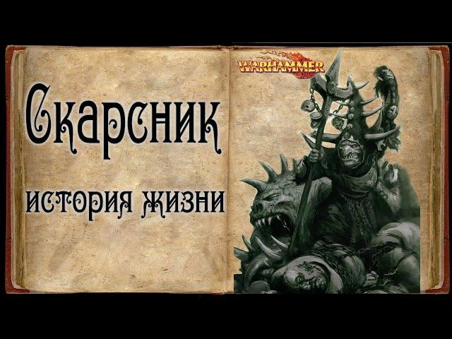 Скарсник (Skarsnik) Пересказ истории жизни - Warhammer Знай