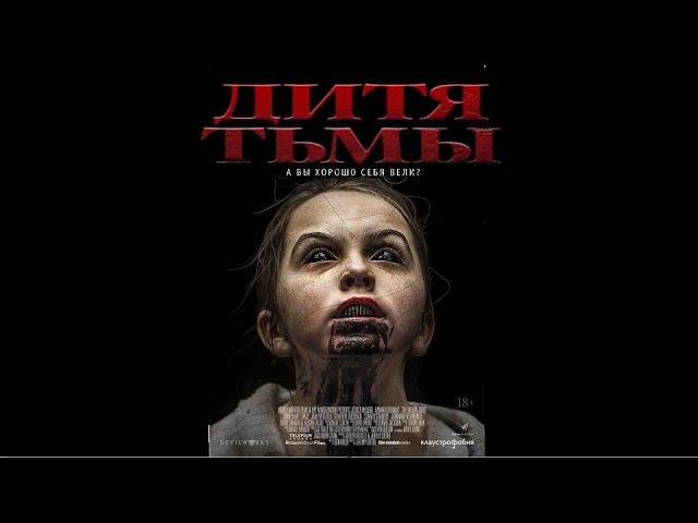 Дитя Тьмы (Фильм 2017) Ужасы, триллер