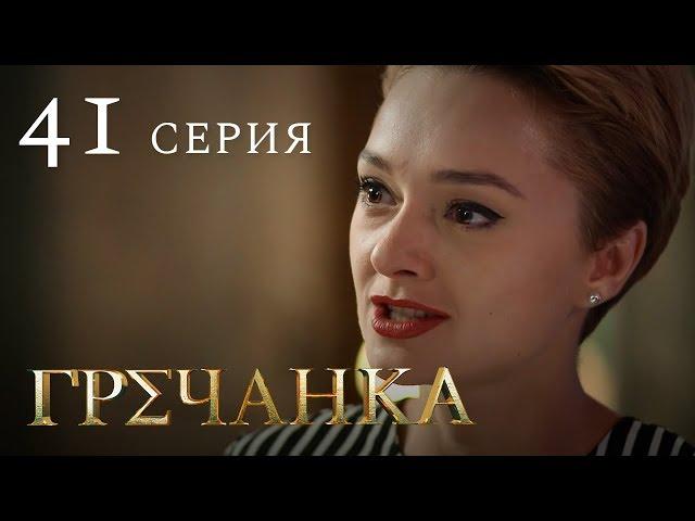 Гречанка. Сериал. Серия 41