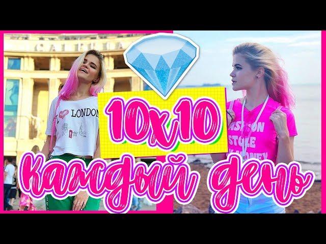 10х10  СНИМАЮ ВИДЕО КАЖДЫЙ ДЕНЬ  #1