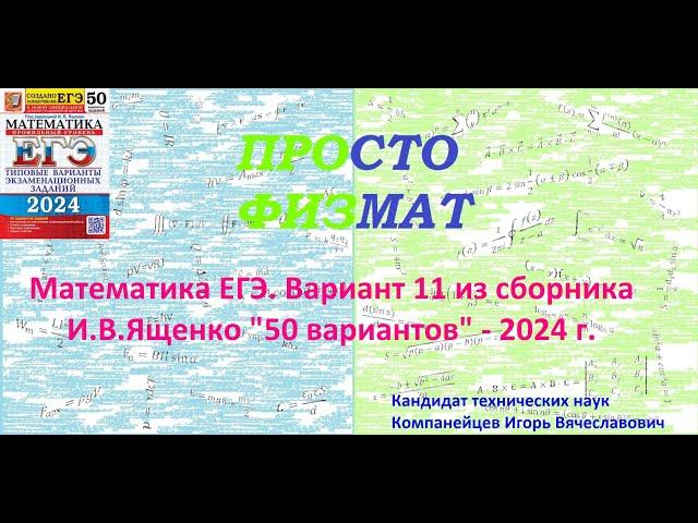 Математика ЕГЭ-2024. Вариант 11 из сборника И.В. Ященко "50 вариантов заданий". Профильный уровень.