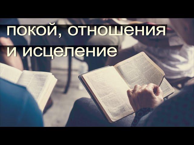 Субботняя школа | Покой во Христе | Урок 7: Покой, отношения и исцеление | 3 квартал 2021