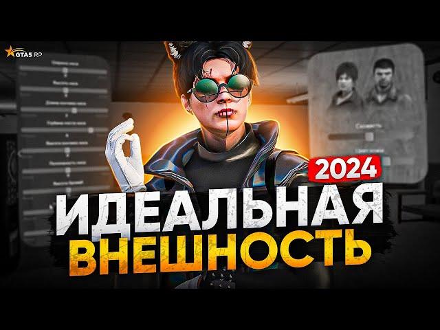 ИДЕАЛЬНАЯ ВНЕШНОСТЬ ПЕРСОНАЖА В ГТА 5 РП 2024 │КАК СОЗДАТЬ КРАСИВОГО ПЕРСОНАЖА В GTA 5 RP | RAINBOW