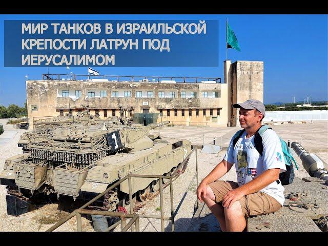 ИЗРАИЛЬ: КРУПНЕЙШИЙ ТАНКОВЫЙ МУЗЕЙ В МИРЕ / The biggest tank museum in the world / יד לשריון מוזיאון