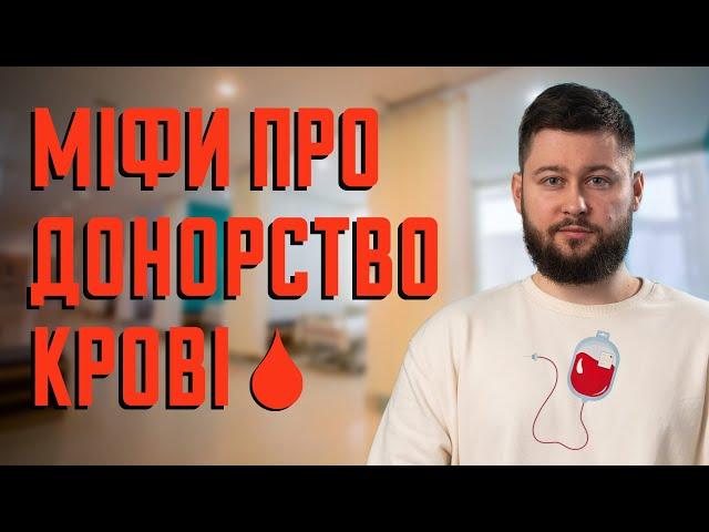 Донорство крові: міфи і факти | Клятий раціоналіст