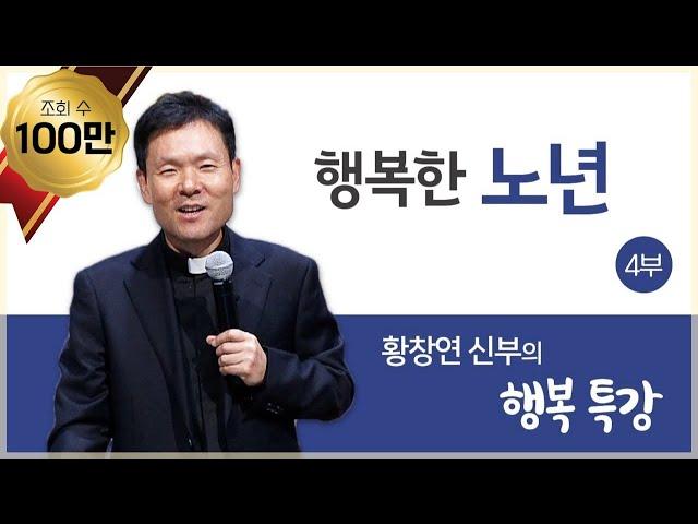 황창연 신부의 행복특강│행복한 노년 4부