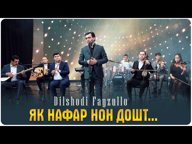 Дилшоди Файзулло - як нафар нон дошт | Dilshodi Fayzullo - Yak nafar