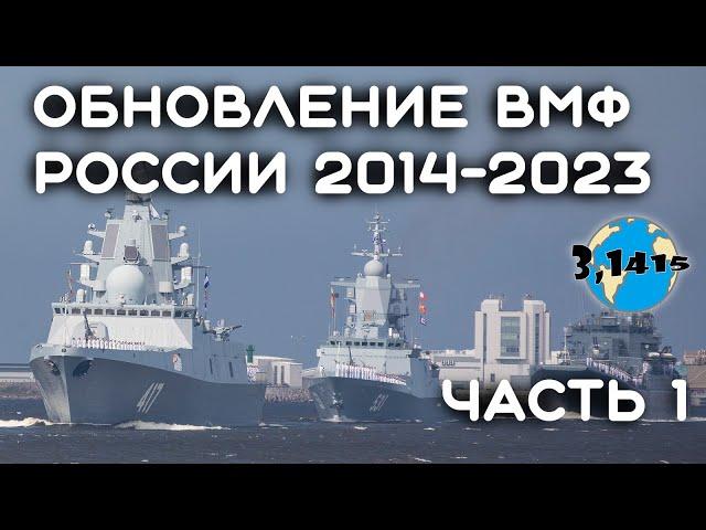 Overview of ships that have been part of the Russian Navy since 2014 (Part 1)