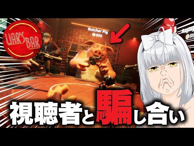 【Liar's Bar】視聴者参加型で話題の騙し合いゲーム、やる！