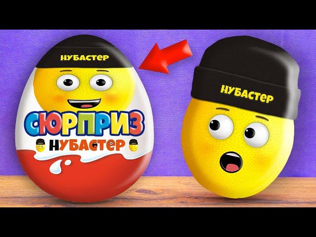 КУПИЛ СЮРПРИЗ ДЛЯ НУБАСТЕРА!