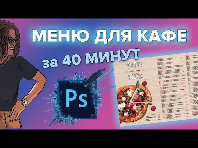 МЕНЮ ДЛЯ КАФЕ С НУЛЯ ЗА 40 МИНУТ| Теперь ты дизайнер!