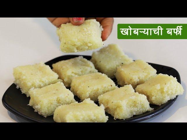 सोप्या पद्धतीने बनवा नारळाची वडी  | Easy Coconut Burfi Recipe | Khobra Burfi | MadhurasRecipe