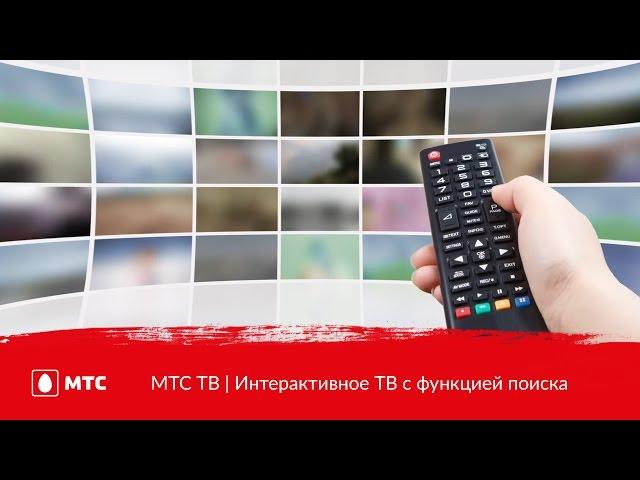 МТС ТВ | Интерактивное ТВ с функцией поиска