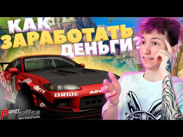 КАК ЛЕГКО ЗАРАБОТАТЬ ДЕНЬГИ!? Drift Paradise MTA!