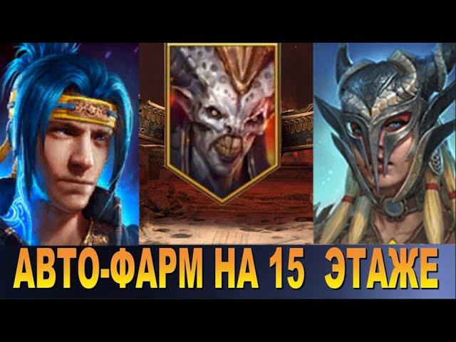 RAID: АВТО ФАРМ НА 15 ЭТАЖ 2 ГЕРОЯМИ - СКИЛЛА  ТАЩИТ | АЛЬ-НАМЕ (СКЛЕП ДЬЯВОЛА ПУСТЫНИ)  