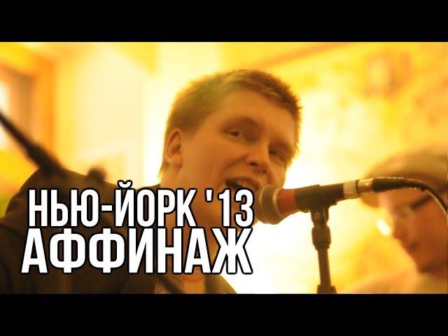 Аффинаж — Нью-Йорк (Unplugged, Вологда 2013)