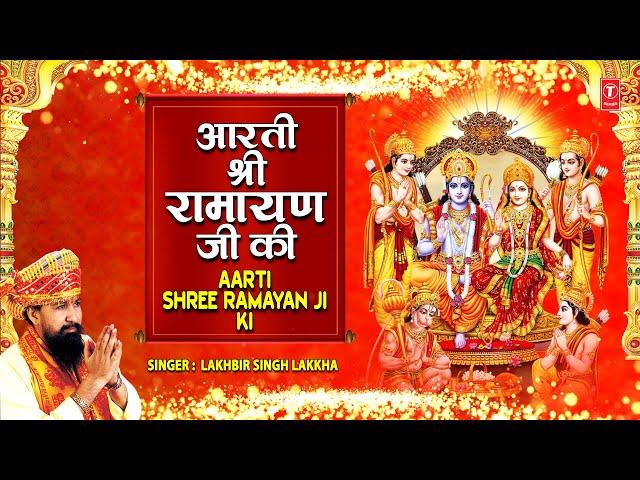 आरती श्री रामायण जी की Aarti Shree Ramayan Ji Ki | LAKHBIR SINGH LAKKHA | Aartiyan Hi Aartiyan