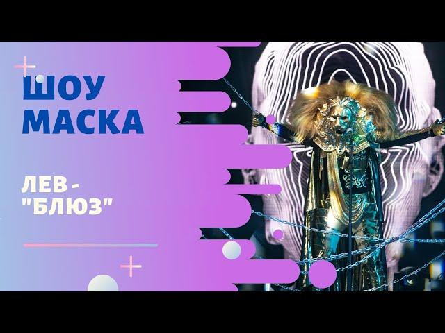 «Маска» | Выпуск 7. Сезон 1 | Лев, "Блюз"