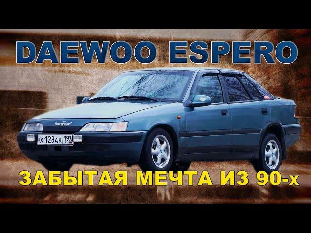 ЛУЧШИЙ АВТОМОБИЛЬ ИЗ 90-х по моей ВЕРСИИ / Daewoo Espero/ Иван Зенкевич PRO