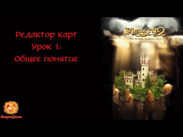 Majesty 2: Редактор карт. Урок 1: Общее понятие