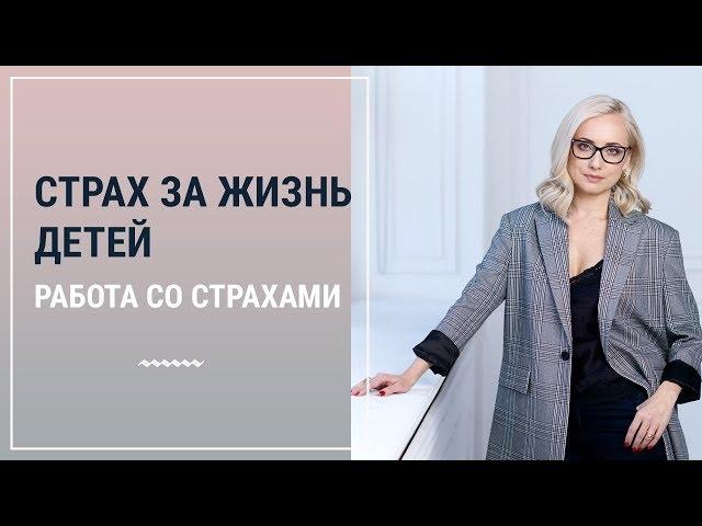 Работа со страхами. Страх за жизнь детей┃Психолог Маргарита Кисина