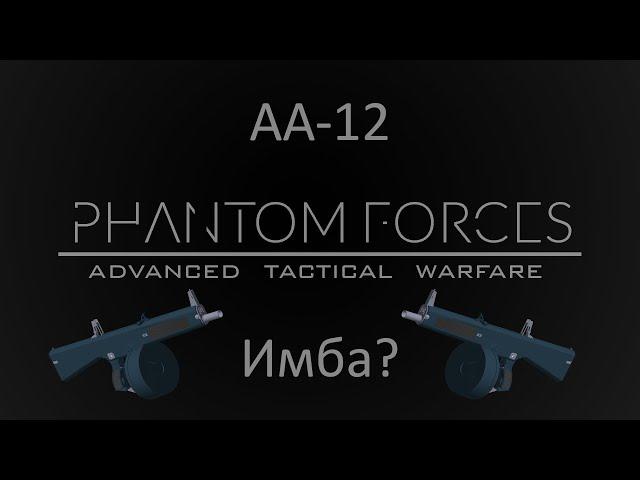 АА-12 - имба? | Phantom Forces