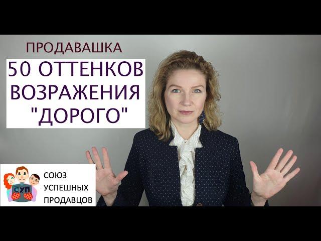 Возражение ДОРОГО. Что ответить? Приемы продаж | Подарок