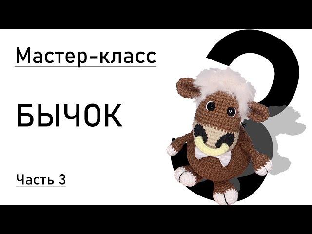 Мастер-класс: Бычок крючком. Символ 2021 года. Часть 3.