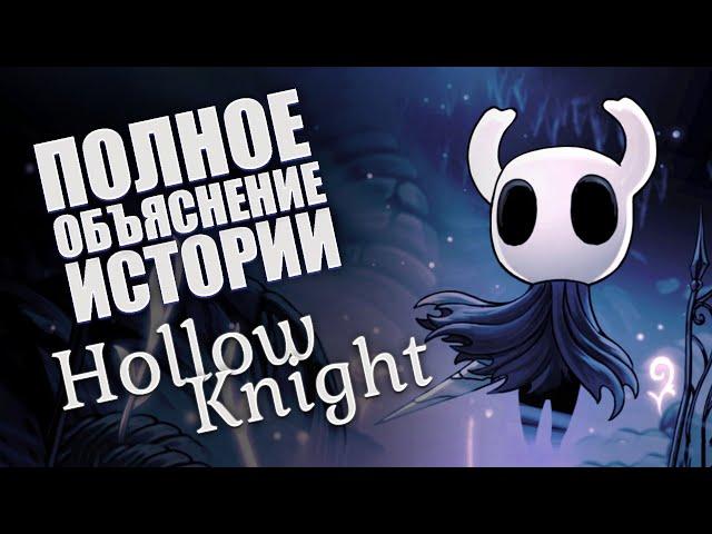 Полное объяснение истории Hollow Knight