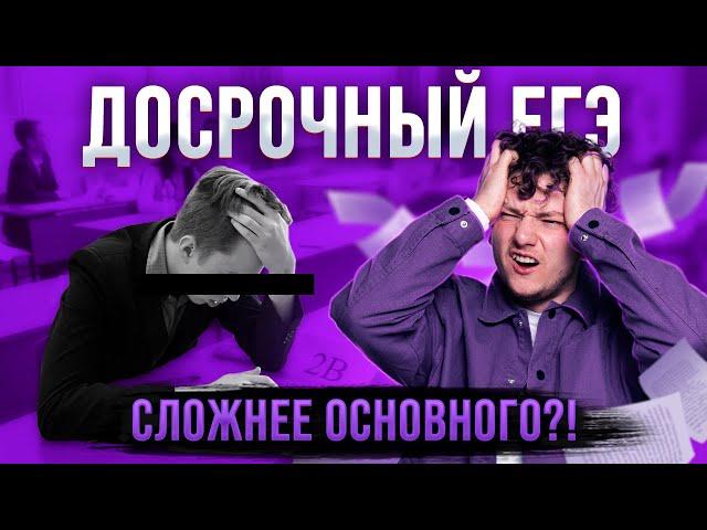 ДОСРОЧНЫЙ ЕГЭ 2024 |  Почему досрок СЛОЖНЕЕ основного ЕГЭ? | Как сдавать ЕГЭ в досрочный период?