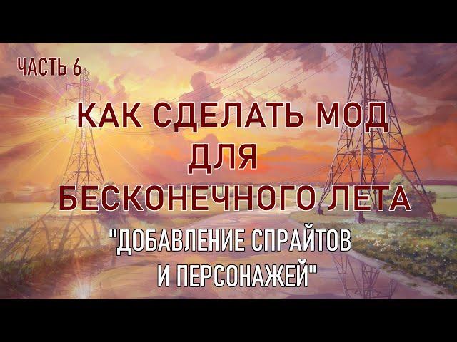 "Добавление спрайтов и персонажей." Как сделать мод для бесконечного лета. Шестая часть.