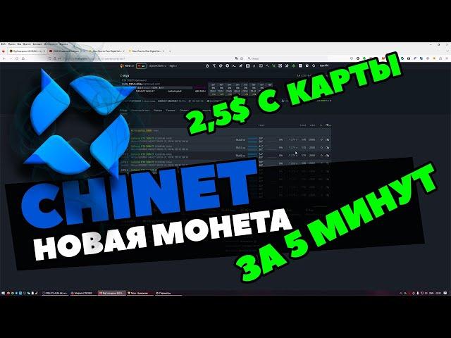 CHINET НОВАЯ МОНЕТА ДЛЯ МАЙНИНГА | ДОХОДНОСТЬ | КАК НАСТРОИТЬ В HIVEOS | ГДЕ ПРОДАВАТЬ |