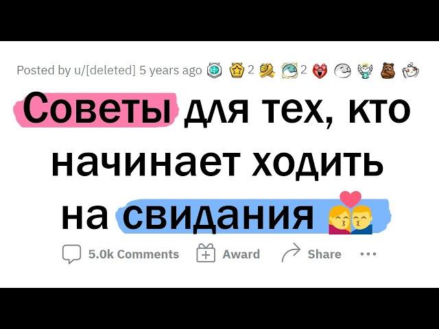 Лучшие СОВЕТЫ для СВИДАНИЙ