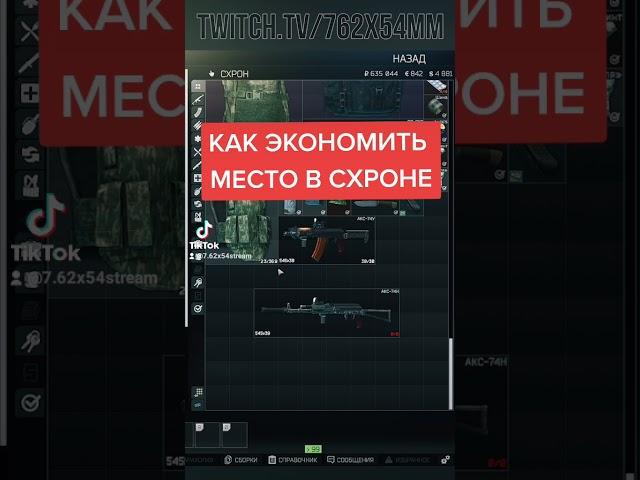 Как экономить место в схроне #shorts #eft #tarkov #тарков #побегизтаркова #схрон #гайд #рекомендации