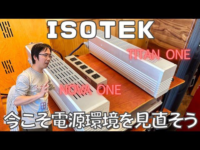 【電源環境を見直す】ISOTEKのクリーン電源「NOVA ONE」、「TITAN ONE」をフル活用する実験をしました！