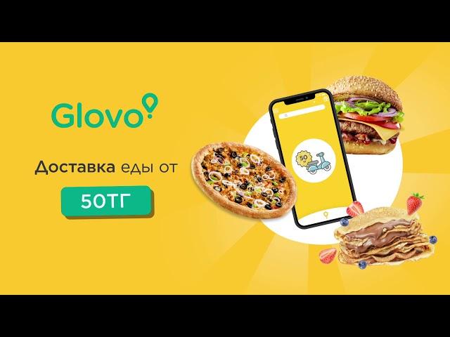 Доставка еды теперь от 50тг. Закажи еду в Glovo, мы доставим!