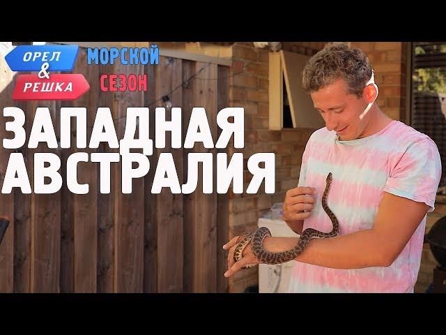 Западная Австралия. Орёл и Решка. Морской сезон/По морям