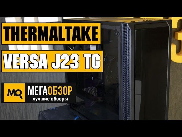 Thermaltake Versa J23 TG обзор корпуса