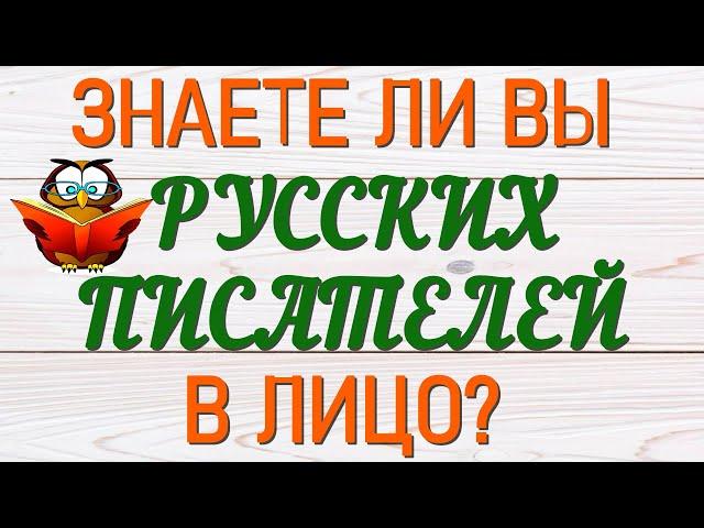 ЗНАЕТЕ ЛИ ВЫ РУССКИХ ПИСАТЕЛЕЙ В ЛИЦО? ЛИТЕРАТУРА #русские писатели #литература