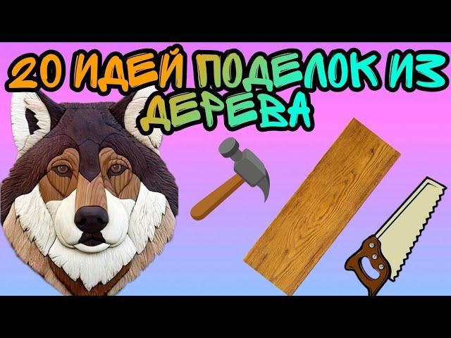 20 идей поделок из дерева