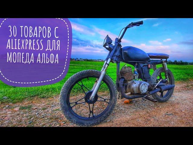 30 ТОВАРОВ С ALIEXPRESS ДЛЯ МОТОЦИКЛА И МОПЕДА АЛЬФЫ