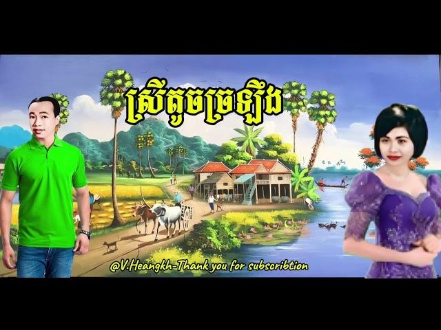 #ស្រីតូចច្រឡឹង-#ស៊ីនស៊ីសាមុត-រស់សេរីសុទ្ធា-/#SreyTochChrorloeng-#Samuth_Sothea.