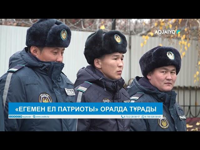 «ЕГЕМЕН ЕЛ ПАТРИОТЫ» ОРАЛДА ТҰРАДЫ