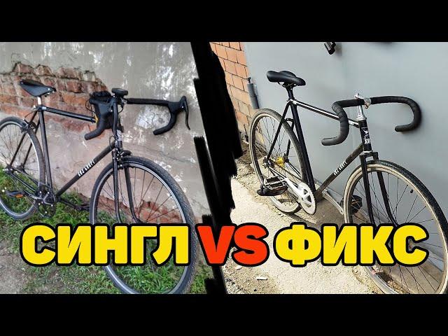 Синглспид или фикс? Что лучше?