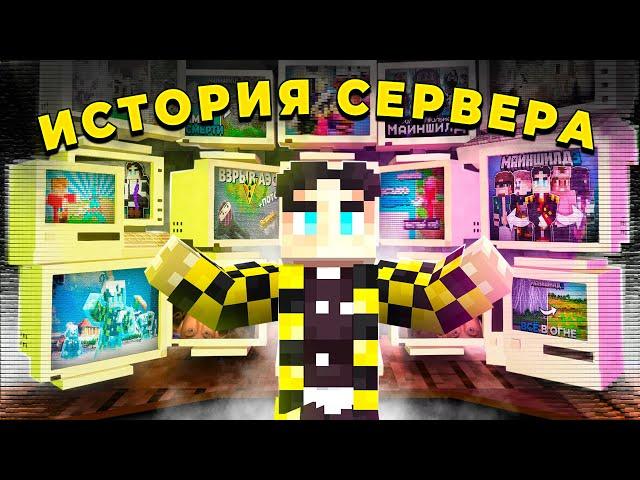 ПОЛНАЯ ИСТОРИЯ СЕРВЕРА МАЙНШИЛД 3 | ВСЕ ВИДЕО ПРО ИСТОРИЮ СЕРВЕРА | Майншилд 3 фильм