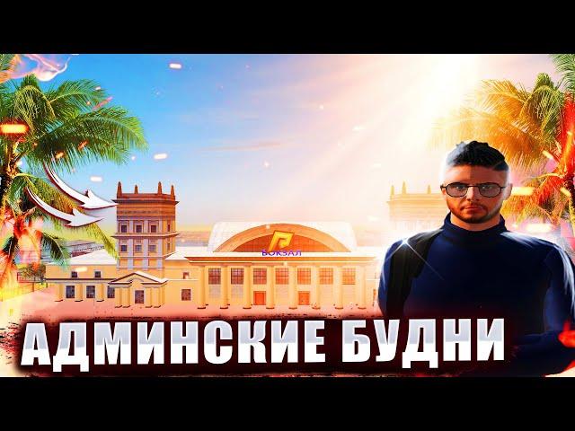 АДМИНСКИЕ БУДНИ 4 ЛВЛ! ЗАШЁЛ РАННИМ УТРОМ! (RADMIR RP | CRMP)