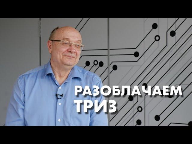 «Секта, шарлатанство и 40 приёмов». Разоблачаем ТРИЗ. Мастер ТРИЗ Александр Кудрявцев @Trizofication