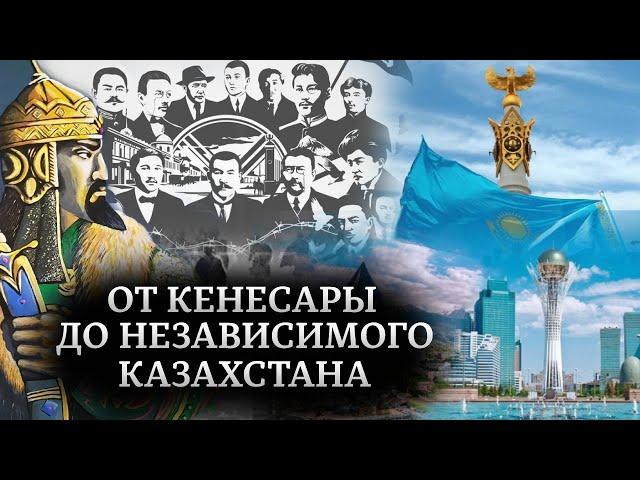 Возрождение казахской государственности. Казахи. История государственности. Фильм третий