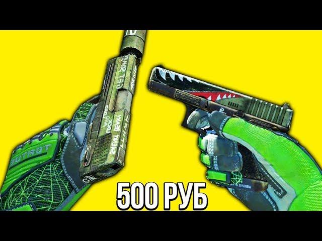 САМЫЙ ДЕШЕВЫЙ В МИРЕ ЗЕЛЕНЫЙ ИНВЕНТАРЬ ЗА 500 РУБЛЕЙ! БИЧ ЗАКУПКА В CS:GO!